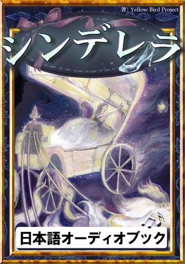 シンデレラ　きいろいとり文庫　その31