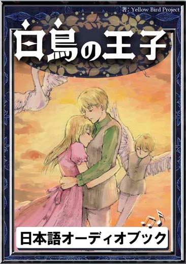 白鳥の王子　きいろいとり文庫　その41