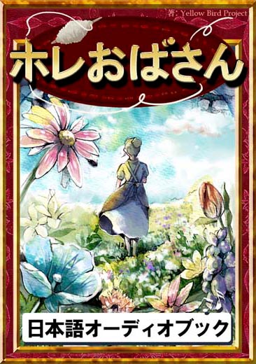 ホレおばさん　きいろいとり文庫　その47