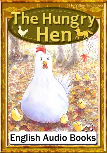 The Hungry Hen（やせたメンドリ・英語版）　きいろいとり文庫　その21