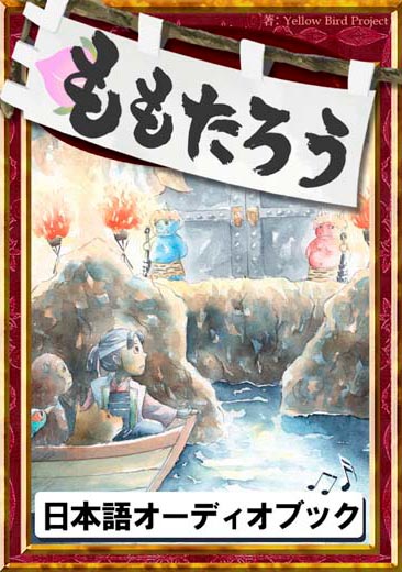 ももたろう　きいろいとり文庫　その51