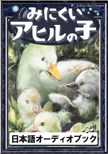 みにくいアヒルの子　きいろいとり文庫　その53