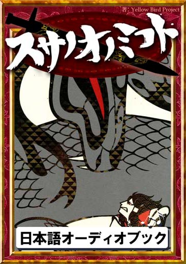 スサノオノミコト　きいろいとり文庫　その55