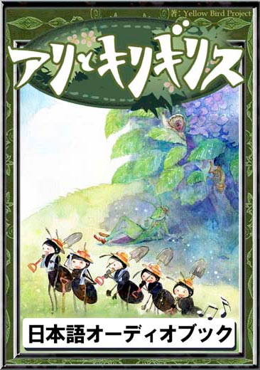 アリとキリギリス　きいろいとり文庫　その58