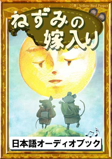 ねずみの嫁入り　きいろいとり文庫　その64