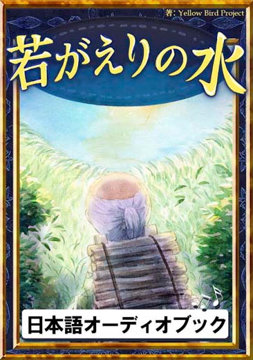 若がえりの水　きいろいとり文庫　その65