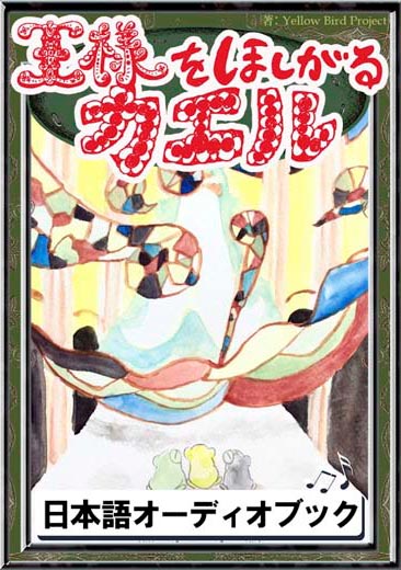 王様をほしがるカエル　きいろいとり文庫　その66