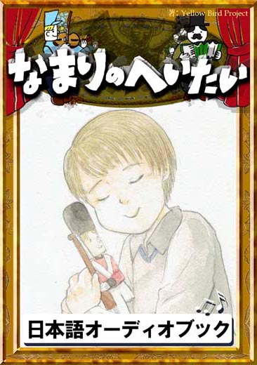 なまりのへいたい　きいろいとり文庫　その68