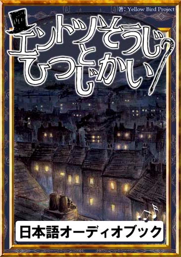 エントツそうじとひつじかい　きいろいとり文庫　その69