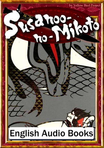 Susanoo-no-Mikoto（スサノオノミコト・英語版）　きいろいとり文庫　その55