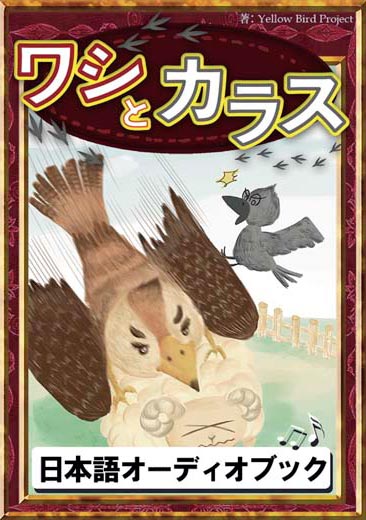 ワシとカラス　きいろいとり文庫　その71