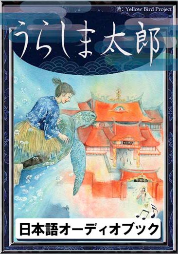 うらしま太郎　きいろいとり文庫　その73