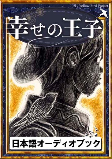 幸せの王子　きいろいとり文庫　その77