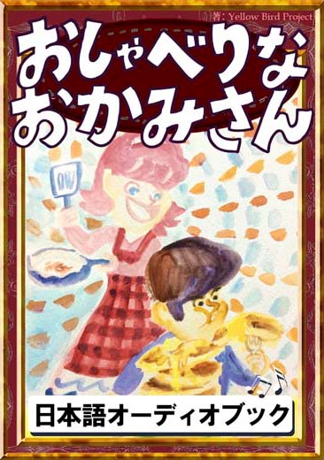 おしゃべりなおかみさん　きいろいとり文庫　その79