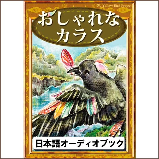 おしゃれなカラス　きいろいとり文庫　その10