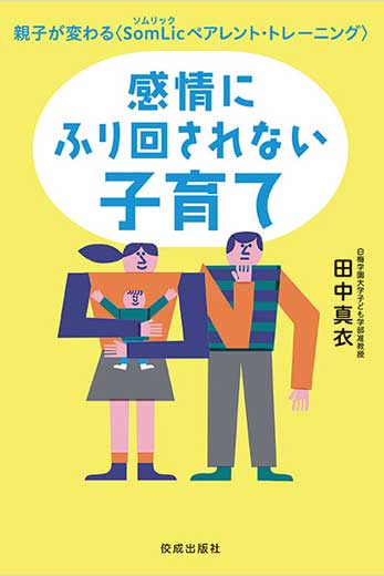 感情にふり回されない子育て 親子が変わる＜SomLicペアレント・トレーニング＞
