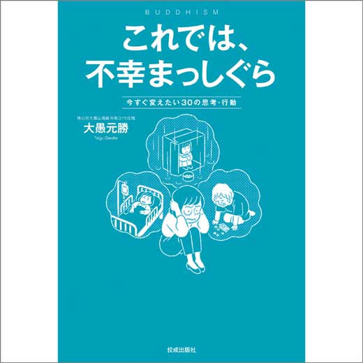 これでは、不幸まっしぐら 今すぐ変えたい30の思考・行動 (2)