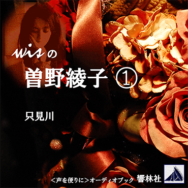 【朗読】wisの曽野綾子①「只見川」