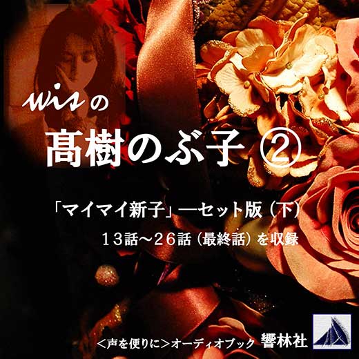 【朗読】wisの高樹のぶ子②「マイマイ新子（下）」（１）
