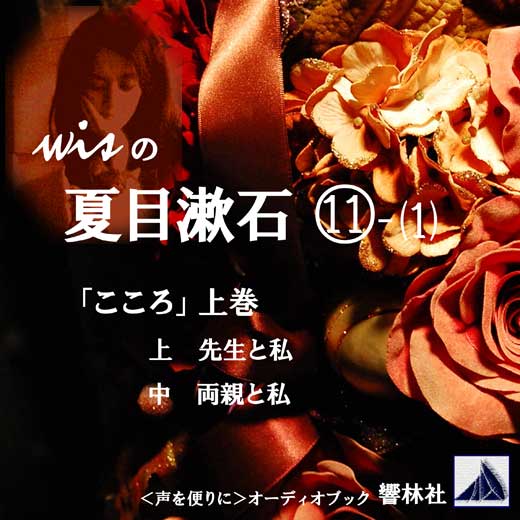 【朗読】wisの夏目漱石11-1「こころ（上巻）」 (2)