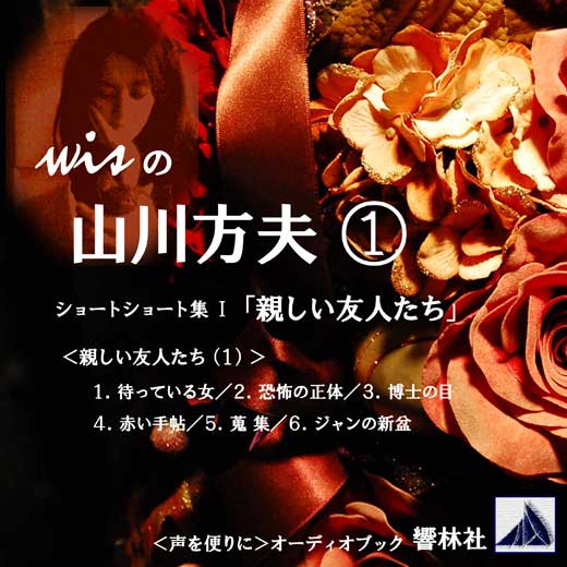 【朗読】wisの山川方夫(1)ショートショート集 Ⅰ「親しい友人たち」①