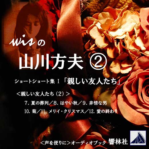 【朗読】wisの山川方夫(2)ショートショート集 Ⅰ「親しい友人たち」②