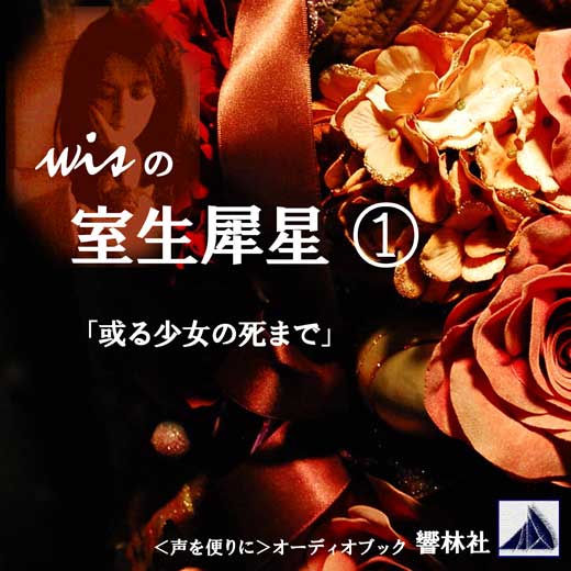【朗読】wisの室生犀星-1「或る少女の死まで」