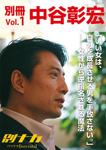 別冊・中谷彰宏1「いい女は、自分を成長させる男を手放さない。」――女性から逆指名される魔法