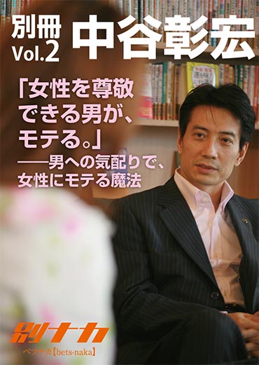 別冊・中谷彰宏2「女性を尊敬できる男が、モテる。」――男への気配りで、女性にモテる魔法