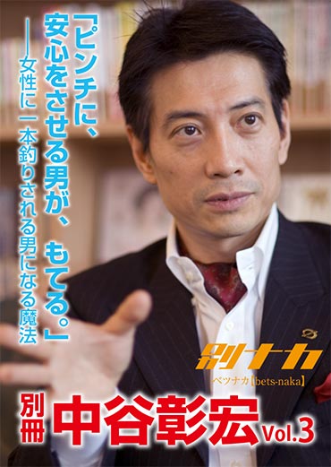 別冊・中谷彰宏3「ピンチに、安心をさせる男が、もてる。」――女性に一本釣りされる男になる魔法