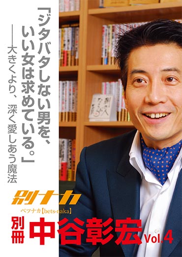 別冊・中谷彰宏4「ジタバタしない男を、いい女は求めている。」――大きくより、深く愛しあう魔法