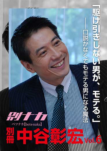 別冊・中谷彰宏6「駆け引きしない男が、モテる。」――口説かなくてもモテる男になる魔法