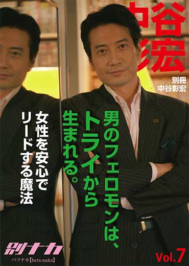 別冊・中谷彰宏7「男のフェロモンは、トライから生まれる。」――女性を安心でリードする魔法