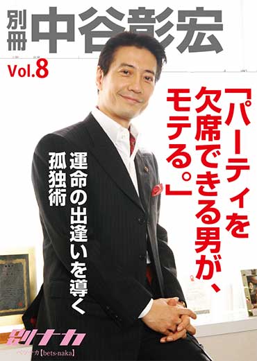 別冊・中谷彰宏8「パーティを欠席できる男が、モテる。」――運命の出逢いを導く孤独術