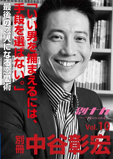 別冊・中谷彰宏10 「いい男を捕まえるには、手段を選ばない。」――最後の恋人になる恋愛術