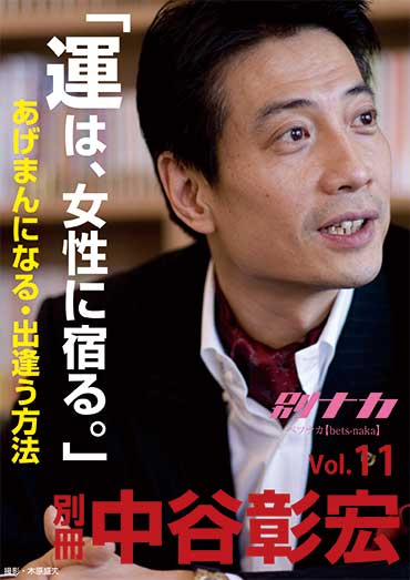 別冊・中谷彰宏11 「運は、女性に宿る。」――あげまんになる・出逢う方法