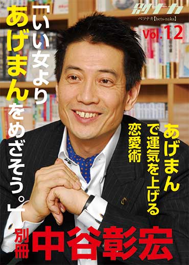 別冊・中谷彰宏12 「いい女より『あげまん』をめざそう。」――『あげまん』で運気を上げる恋愛術