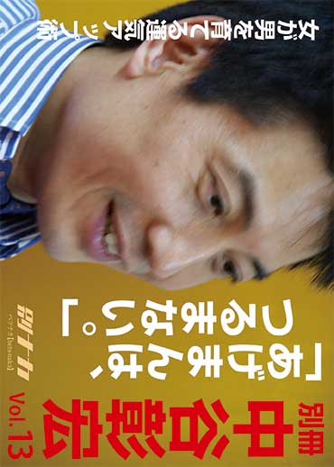 別冊・中谷彰宏13 「あげまんは、つるまない。」――女が男を育てる運気アップ術