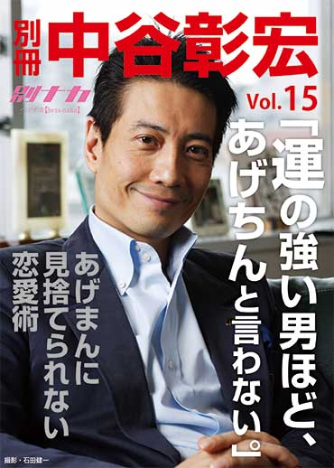 別冊・中谷彰宏15 「運の強い男ほど、あげちんと言わない。」――あげまんに見捨てられない恋愛術