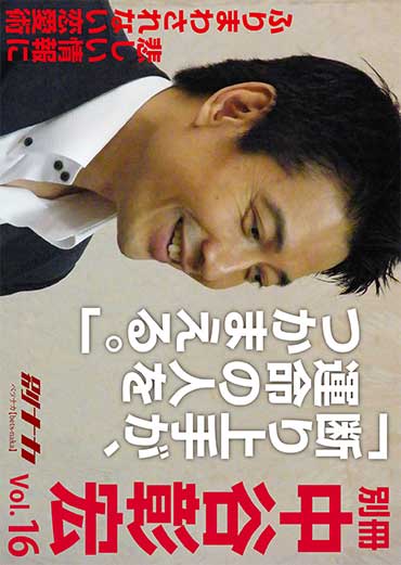 別冊・中谷彰宏16 「断り上手が、運命の人をつかまえる。」――悲しい情報にふりまわされない恋愛術
