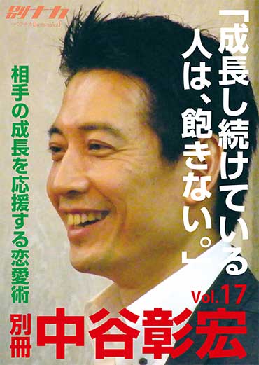 別冊・中谷彰宏17 「成長し続けている人は、飽きない。」――相手の成長を応援する恋愛術