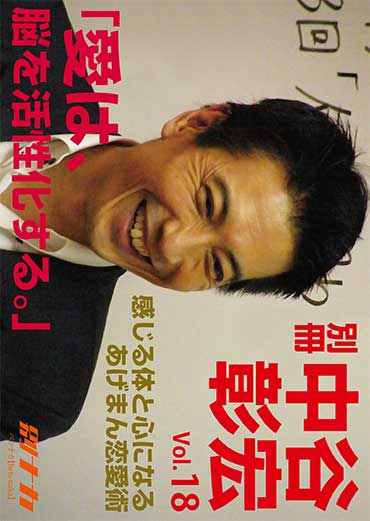 別冊・中谷彰宏18「愛は、脳を活性化する。」――感じる体と心になるあげまん恋愛術