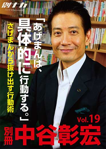 別冊・中谷彰宏19 「あげまんは、具体的に行動する。」――さげまんから抜け出す行動術