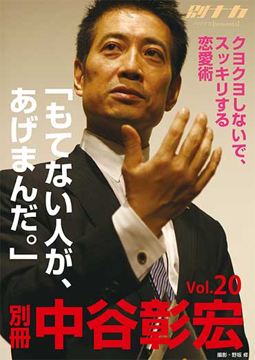 別冊・中谷彰宏20 「もてない人が、あげまんだ。」――クヨクヨしないで、スッキリする恋愛術