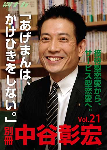 別冊・中谷彰宏21 「あげまんは、かけひきをしない。」――接待型恋愛から、サービス型恋愛へ