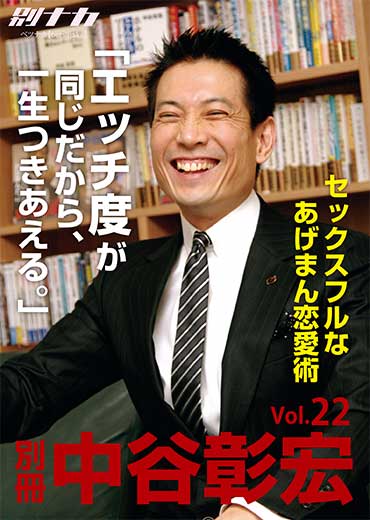 別冊・中谷彰宏22 「エッチ度が同じだから、 一生つきあえる。」――セックスフルなあげまん恋愛術