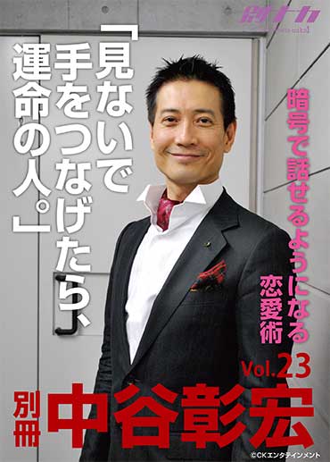 別冊・中谷彰宏23 「見ないで手をつなげたら、運命の人。」――暗号で話せるようになる恋愛術