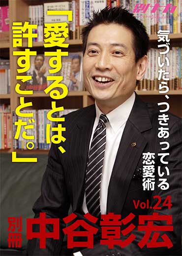 別冊・中谷彰宏24 「愛するとは、許すことだ。」――気づいたら、つきあっている恋愛術