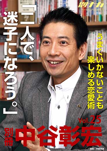 別冊・中谷彰宏25 「二人で、迷子になろう。」――うまくいかないことも楽しめる恋愛術