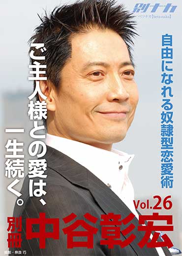 別冊・中谷彰宏26 「ご主人様との愛は、一生続く。」――自由になれる奴隷型恋愛術